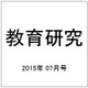 教育研究 2015年 07月号 [雑誌]