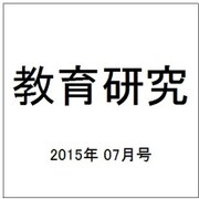 教育研究 2015年 07月号 [雑誌]