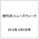 増刊洋)ニューズウィーク 2015年 6/5号 [雑誌]