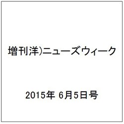 増刊洋)ニューズウィーク 2015年 6/5号 [雑誌]