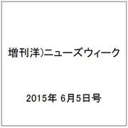 増刊洋)ニューズウィーク 2015年 6/5号 [雑誌]