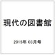 現代の図書館 2015年 03月号 [雑誌]