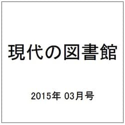 現代の図書館 2015年 03月号 [雑誌]