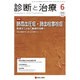 診断と治療 2015年 06月号 [雑誌]