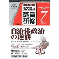 地方自治職員研修 2015年 07月号 [雑誌]