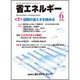省エネルギー 2015年 06月号 [雑誌]