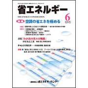 省エネルギー 2015年 06月号 [雑誌]
