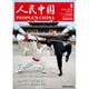 人民中国 2015年 06月号 [雑誌]