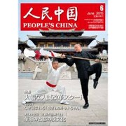 人民中国 2015年 06月号 [雑誌]