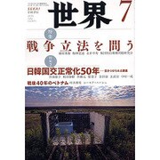 世界 2015年 07月号 [雑誌]