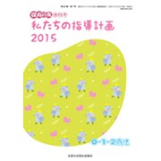 増刊 保育の友 2015年 06月号 [雑誌]