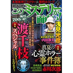 ヨドバシ Com まんがこのミステリーが面白い 15年 08月号 雑誌 通販 全品無料配達