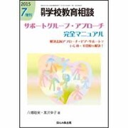 増刊月刊学校教育相談 2015年 07月号 [雑誌]