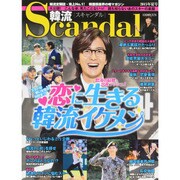 韓流Scandal (スキャンダル) 2015年 08月号 夏号 [雑誌]