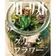 フローリスト 2015年 07月号 [雑誌]