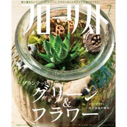 フローリスト 2015年 07月号 [雑誌]