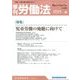 季刊 労働法 2015年 07月号 249号 [雑誌]