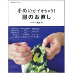 手ぬいでできちゃう!服のお直し(Handmade Life Series) [単行本]