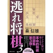 逃れ将棋〈3〉 [単行本]
