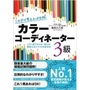 これだけ覚えれば合格!カラーコーディネーター3級 [単行本]