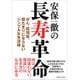 安保徹の長寿革命―がん、認知症、寝たきりにならないシンプルな生活術 [単行本]