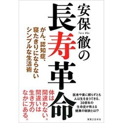 安保徹の長寿革命―がん、認知症、寝たきりにならないシンプルな生活術 [単行本]