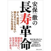 安保徹の長寿革命―がん、認知症、寝たきりにならないシンプルな生活術 [単行本]