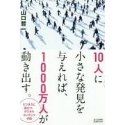 10人に小さな発見を与えれば、1000万人が動き出す。―ビジネスに役立つ、デジタルコンテンツの話 [単行本]