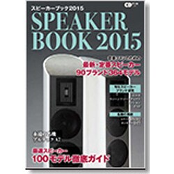 スピーカーブック2015 ～音楽ファンのための最新・定番スピーカー徹底ガイド～ (CDジャーナルムック) [ムックその他]