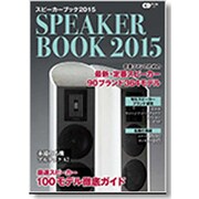 スピーカーブック2015 ～音楽ファンのための最新・定番スピーカー徹底ガイド～ (CDジャーナルムック) [ムックその他]