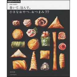 COOK BOOKS 巻いて、包んで。小さなおやつ、おつまみ77 [ムックその他]