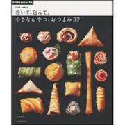COOK BOOKS 巻いて、包んで。小さなおやつ、おつまみ77 [ムックその他]