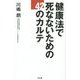 健康法で死なないための42のカルテ [単行本]