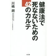 健康法で死なないための42のカルテ [単行本]
