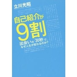 自己紹介が9割―出会いの「30秒」で、なぜ人生が変わるのか? [単行本]