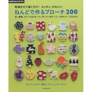乾燥させて描くだけ！カンタン、かわいい　ねんどで作るブローチ200 [ムックその他]