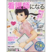 看護師になる (週刊朝日ムック) [ムックその他]