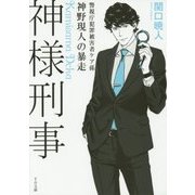 神様刑事―警視庁犯罪被害者ケア係・神野現人の暴走(TO文庫) [文庫]