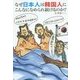 なぜ日本人は韓国人にこんなになめられ続けるのか? [単行本]