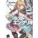 ラストエンブリオ〈1〉問題児の帰還(角川スニーカー文庫) [文庫]