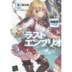ラストエンブリオ〈1〉問題児の帰還(角川スニーカー文庫) [文庫]
