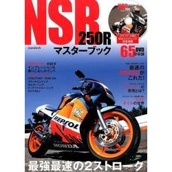 NSR250Rマスターブック－最強最速の2ストロークバイク [単行本]