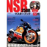 NSR250Rマスターブック－最強最速の2ストロークバイク [単行本]