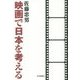 映画で日本を考える [単行本]