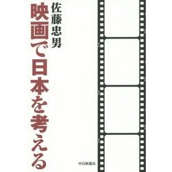 映画で日本を考える [単行本]