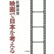 映画で日本を考える [単行本]