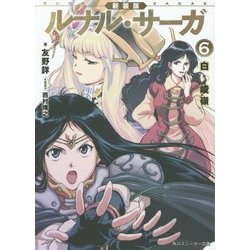 新装版 ルナル・サーガ〈6〉白い峻嶺(角川スニーカー文庫) [文庫]