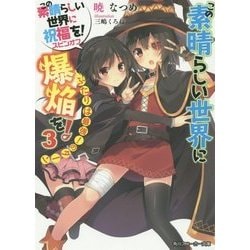 この素晴らしい世界に爆焔を!〈3〉ふたりは最強!のターン―この素晴らしい世界に祝福を!スピンオフ(角川スニーカー文庫) [文庫]