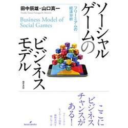 ソーシャルゲームのビジネスモデル―フリーミアムの経済分析 [単行本]