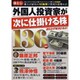 外国人投資家が次に仕掛ける株136銘柄 (廣済堂ベストムック299号) [ムックその他]
